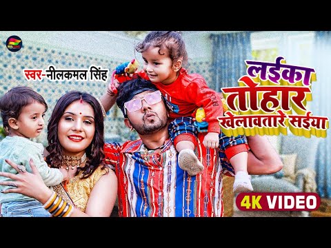 #Video | #नीलकमल सिंह का गाना | लईका तोहार खेलावतारे सईया | #Neelkamal Singh | Bhojpuri Hit Song