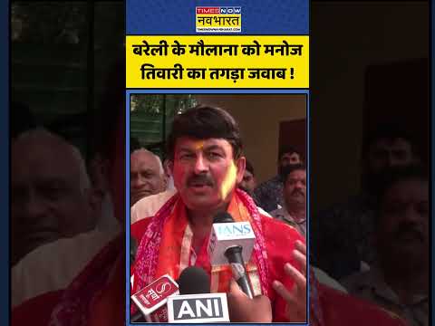 Manoj Tiwari News: बरेली के मौलाना को मनोज तिवारी का तगड़ा जवाब !| #shorts