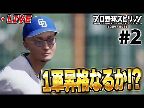 【生放送】勝負の２年目！１軍に昇格してレギュラーを掴み取りたい！【プロスピ2024】