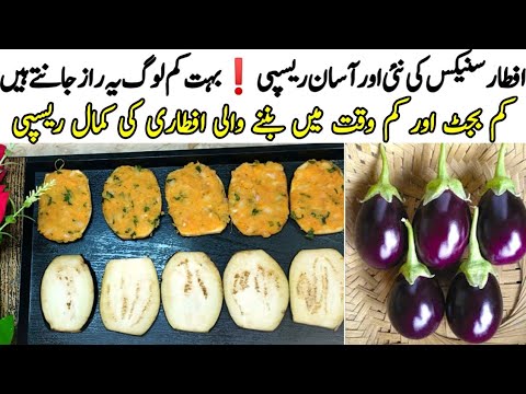 How to Make Low budget iftar special recipe | Stuffed Brinjal kababs | Tea time snack recipe #snacks