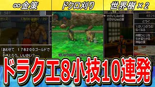 【ドラクエ8】皆さん何個知っていますか??攻略に役立つ小技10連発!!【DQ8】