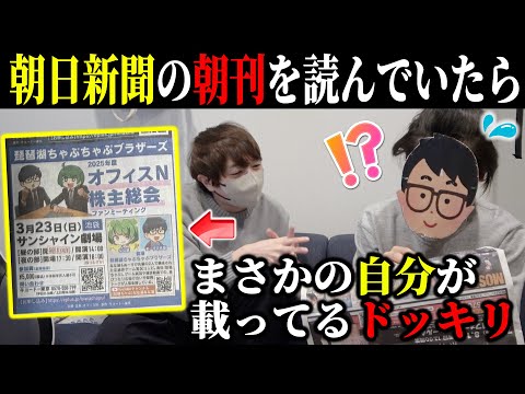 【ドッキリ】朝日新聞の広告欄に自分が掲載されていたら先輩はどんなリアクションをとるのか検証してみたwwww【琵琶ちゃぷ】