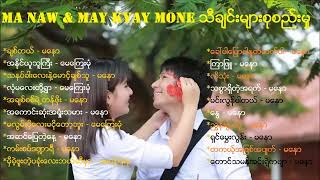 #မနော #မြန်မာသံတေးသီချင်းများဆုံစည်းရာ