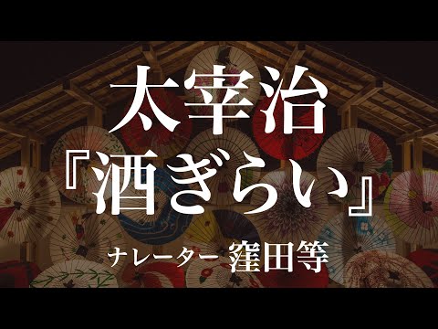 『酒ぎらい』作：太宰治　朗読：窪田等　作業用BGMや睡眠導入 おやすみ前 教養にも 本好き 青空文庫