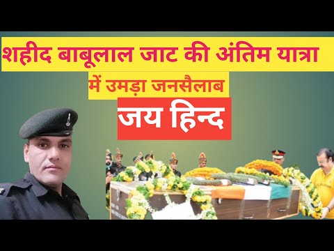 शहीद बाबूलाल जाट के अंतिम यात्रा में उमड़ा जनसैलाब #sahid #Sahidbabulaljat #jaihind