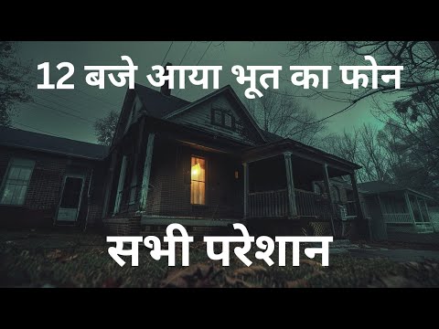 रात को 12 बजे आया था वो फ़ोन🎃 Horror Story In Hindi |☠️ Hindi Horror Story रात को मत सुनना