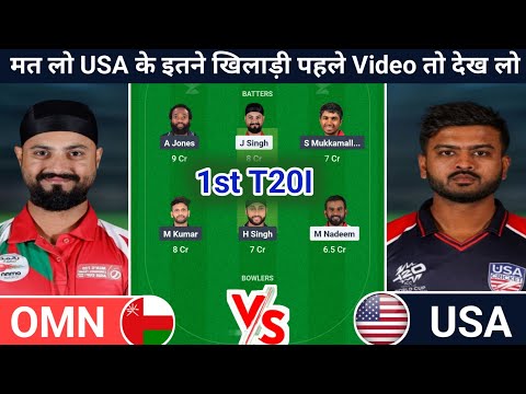 OMN vs USA Dream11 Prediction | OMN vs USA Dream11 Team | omn vs usa today 1st t20i match| #omnvsusa