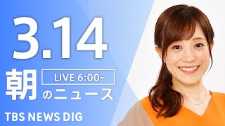 【LIVE】朝のニュース（Japan News Digest Live）最新情報など（3月14日）