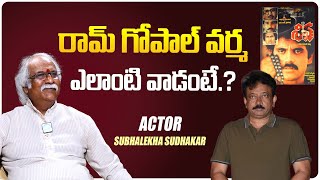 Subhalekha Sudhakar Shocking comments on RGV | Ramuism | Siva Movie | Nagarjuna | iDream