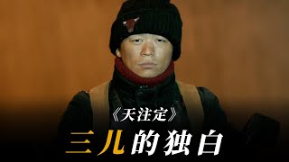 以“三儿”的视角打开《天注定》| 中国十大悍匪周克华 | 8年枪杀12人 | 第一人称电影解说