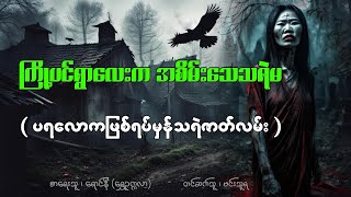 ကြို့ပင်ရွာလေးကအစိမ်းသေရဲမ