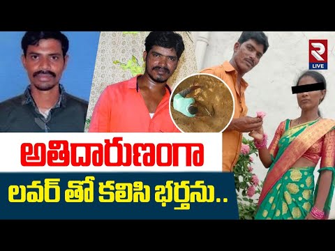 Khammam : కొత్తగూడెంలో దా*రుణం | Palwancha In*ci*dent | R TV LIVE