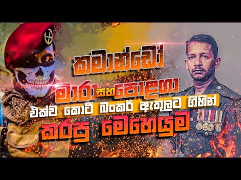 "කමාන්ඩෝ පොළගා" සහා "කමාන්ඩෝ මාරා" එක්ව කොටි බංකර ඇතුලට ගිහින් කල මෙහෙයුම | NALIN RAJAPAKSHA