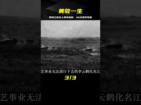 天津首任市長黃敬，一生坎坷：帶領江青走上革命道路，46歲英年早逝 #中国密探 #案件 #探案 #懸案 #懸疑