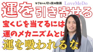 宝くじを当てる🫣運を引き寄せる方法とは✨ラブちゃんが丁寧に説明💗Love Me Do占い×かぎしっぽ【ラブちゃん切り抜き動画】