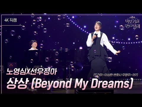 [가로] 노영심X선우정아 - 상상 (Beyond My Dreams) (드라마 ＜이상한 변호사 우영우＞ OST) [더 시즌즈-박보검의 칸타빌레] | KBS 250314 방송