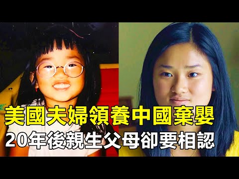 美國夫婦領養中國棄嬰，20年後親生父母卻要相認，女孩做出了選擇