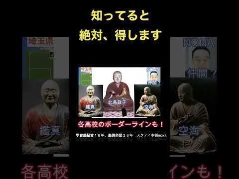 ⭐️要注意人物編！⭐️絶対🉐「埼玉県高校入試予想、歴史人物これが出る③」#高校入試 #勉強 #埼玉県 #スタディ本舗 #高校入試 #shorts