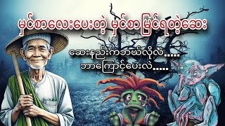 မှင်စာပေးသောဆေး #ပရလောကနှင့်ဂမ္ဘီရဇာတ်လမ်းများ #myanmaraudiobook #myanmarghoststory