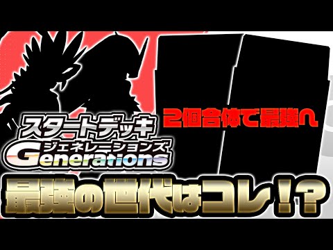 【ポケカ】2個合体したらめちゃくちゃ強い！？最強のスタートデッキGenerationsはコレでした。