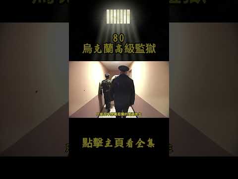 烏克蘭最森嚴的監獄，囚犯終身不能出獄，一周只能放風一次 #movie #film #crimestory #人物與博客 #監獄生活 #監獄 #監獄