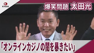 爆笑問題 太田光　「オンラインカジノの闇を暴きたい」「TBSドキュメンタリー映画祭2025」開催直前!プレゼン対決イベント