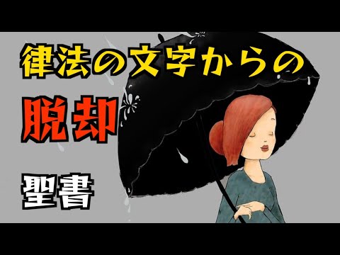 律法の文字からの脱却