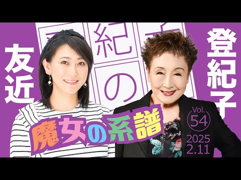 登紀子の「土の日」ライブVol.54「魔女の系譜」