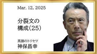 英語のトリセツ－分裂文の構成(25)【浜松英語教室】