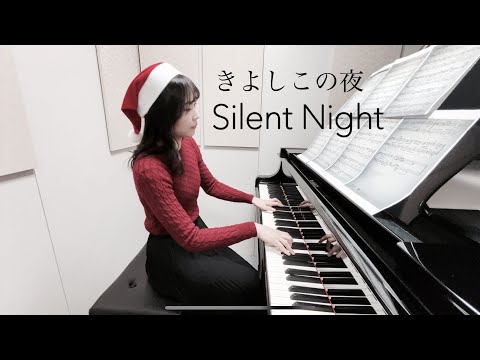 SILENT NIGHT(きよしこの夜) - CHRISTMAS SONGS | Piano Version