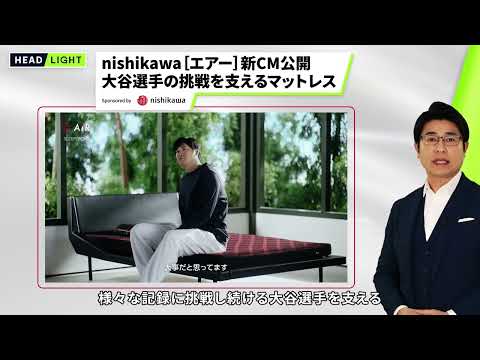 【nishikawa】nishikawa［エアー］新CM公開 大谷選手の挑戦を支えるマットレス