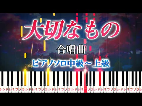 【楽譜あり】大切なもの/合唱曲（ピアノソロ中級～上級）山崎朋子【ピアノアレンジ楽譜】