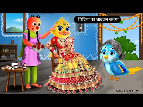 चिड़िया का Bridel लहंगा Chidiya ghar |chidiya cartoon |Moral Story|Tuni chidiya |Tony chidiya