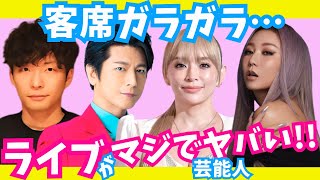 【有益】ヤバすぎ!!客席ガラガラのライブ・コンサート・舞台だった芸能人【ガルちゃん芸能】