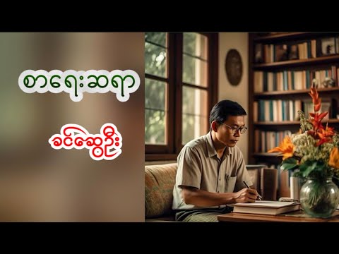 #စာရေးဆရာ #ခင်ဆွေဦး#myanmaraudiobook #အသံဝတ္ထုတို #အသံဇာတ်လမ်း