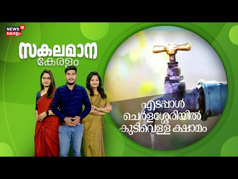 Malayalam News | സകലമാന കേരളം | Sakalamana Keralam - Malayalam Local News | Malayalam News Latest