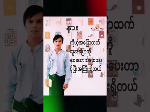 #စာအုပ် #myanmar #myanmarstory #စာအုပ်စာပေ #စာတို #မြန်မာစာအုပ်များ #မြန်မာအသံစာအုပ်များ #မြန်မာ