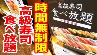 【時間無制限】職人が目の前で握る高級寿司食べ放題がコスパ最強だった！【築地玉寿司/東京・渋谷】