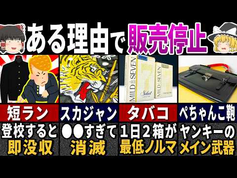 「今の不良とまったく違う…」消滅した昭和ヤンキーの必須アイテムの秘密７選【ゆっくり解説】