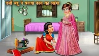 दर्जी बहू ने बनाया ननद का लहंगा | Darji Bahu | Hindi Kahani | Moral Stories | Bedtime Story | Kahani