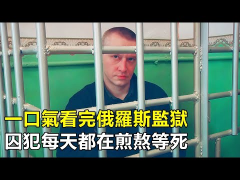 一口氣看完俄羅斯致命監獄，囚犯每天煎熬等死，專治各種死刑犯