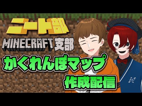 【#ニート部配信中】ニート部マイクラ支部の裏側をお見せします！！【Minecraft】