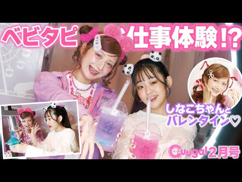 りさち、ベビタピ店員に!? お仕事体験したらまさかの才能が！【Cuugal2月号オフショ】