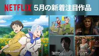 Netflix 2024年5月の新着コンテンツ