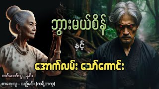 ဘွားမယ်စိန်နှင့်အောက်လမ်းသော်ကောင်း#ဘွားမယ်စိန် #ဖွားမယ်စိန် #ပရလောကဇာတ်လမ်း