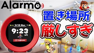 【任天堂Alarmo】意外と不便！？噂の時計を使ってみた！【忖度なしレビュー】