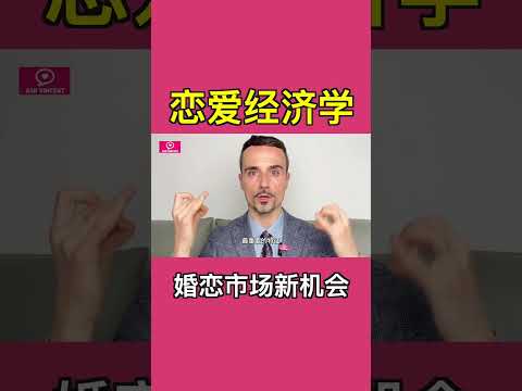 戀愛經濟學：婚戀市場新機會在這裡