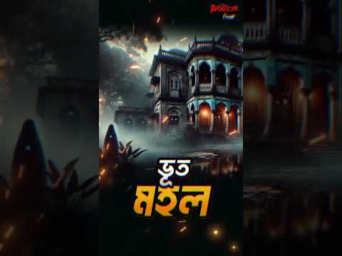 ভূতমহলের বারান্দায় আমন্ত্রণ #bhoot #horrorstories #bhootdotcom #horror #rjrussell #bhootfm