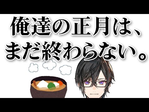 リスナーの『お雑煮』を無限に見るだけの時間【四季凪アキラ/VOLTACTION/にじさんじ】