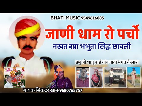 जाणी धाम रो पर्चो | नखत बन्ना भभुता सिद्ध छावली | Nakhat Banna New Bhajan | सिकंदर खांन गजनेर